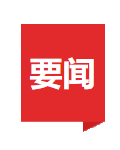 要聞